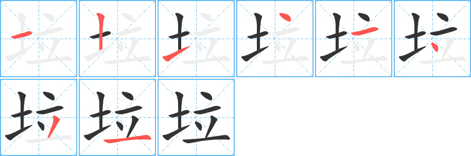 垃字完整笔顺步骤图