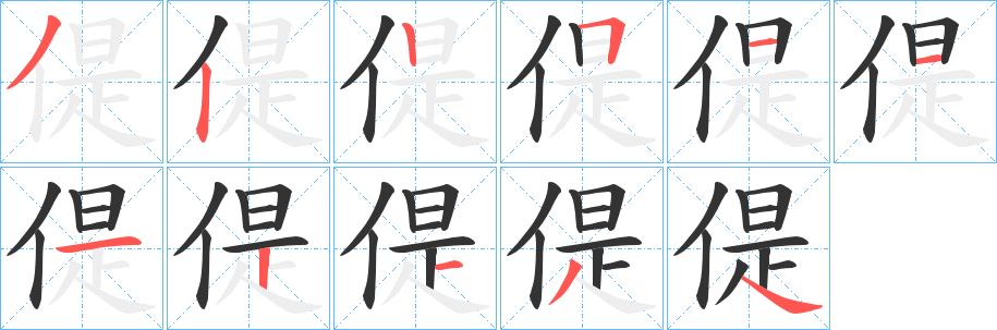 偍字完整笔顺步骤图