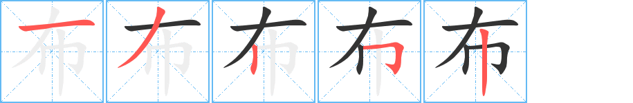 布字完整笔顺步骤图
