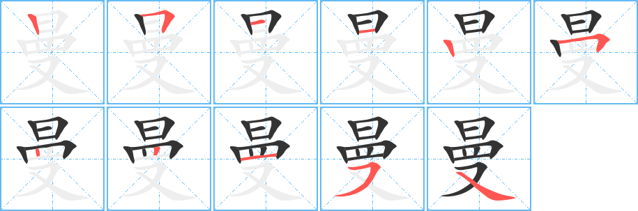 曼字完整笔顺步骤图