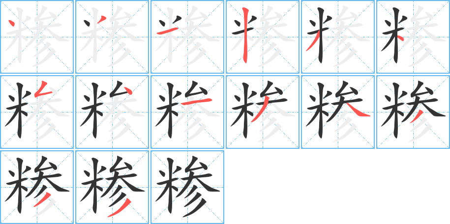 糁字完整笔顺步骤图