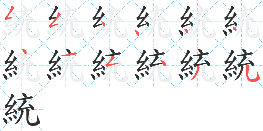 統字完整笔顺步骤图