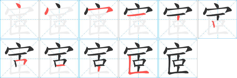 宧字笔顺步骤