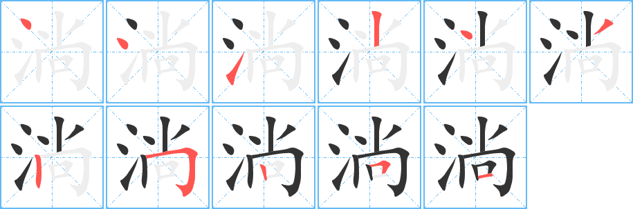 淌字完整笔顺步骤图