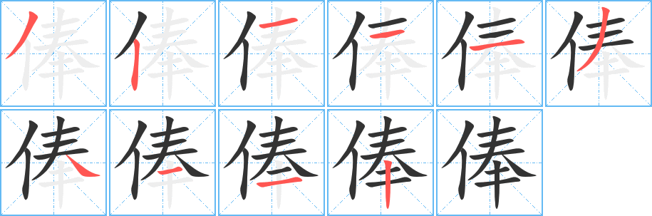俸字完整笔顺步骤图
