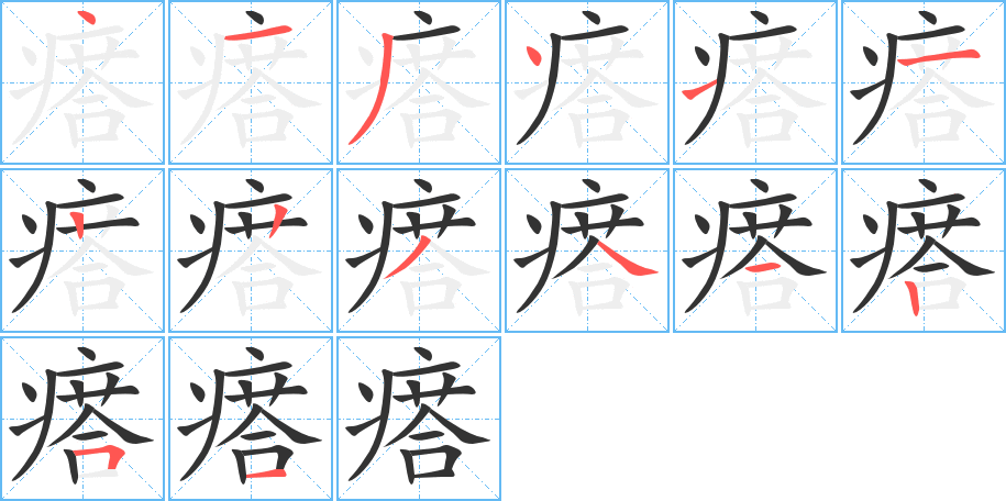 瘩字完整笔顺步骤图