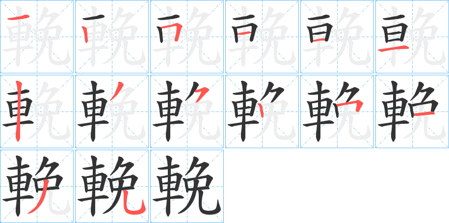 輓字完整笔顺步骤图