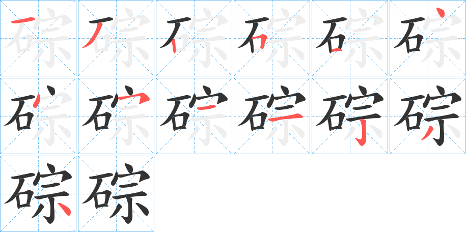 碂字笔顺步骤