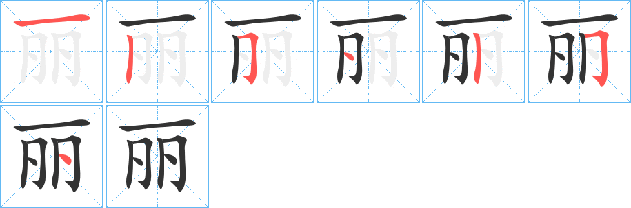 丽字完整笔顺步骤图