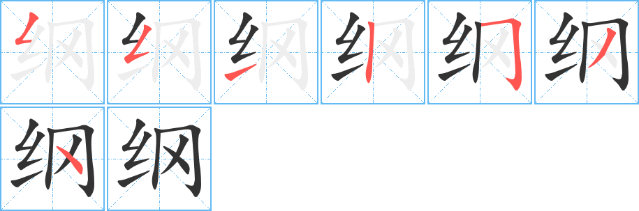 纲字完整笔顺步骤图