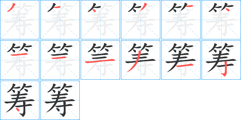 筹字完整笔顺步骤图