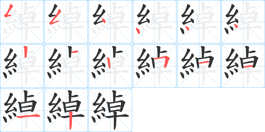 綽字完整笔顺步骤图