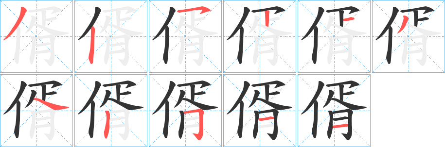 偦字笔顺步骤