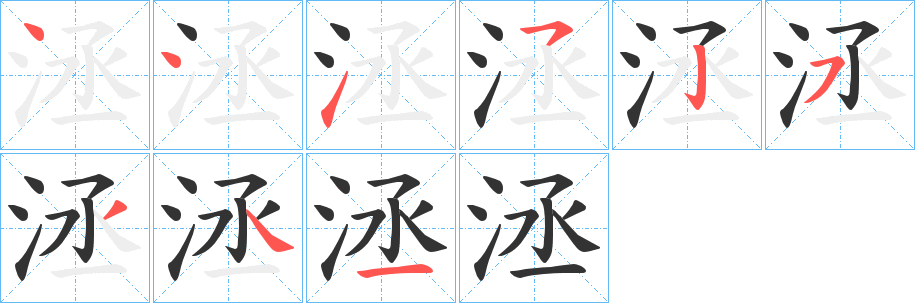 洆字笔顺步骤