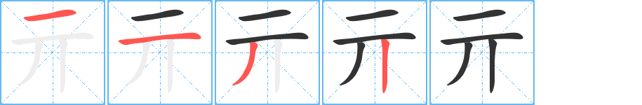 亓字完整笔顺步骤图