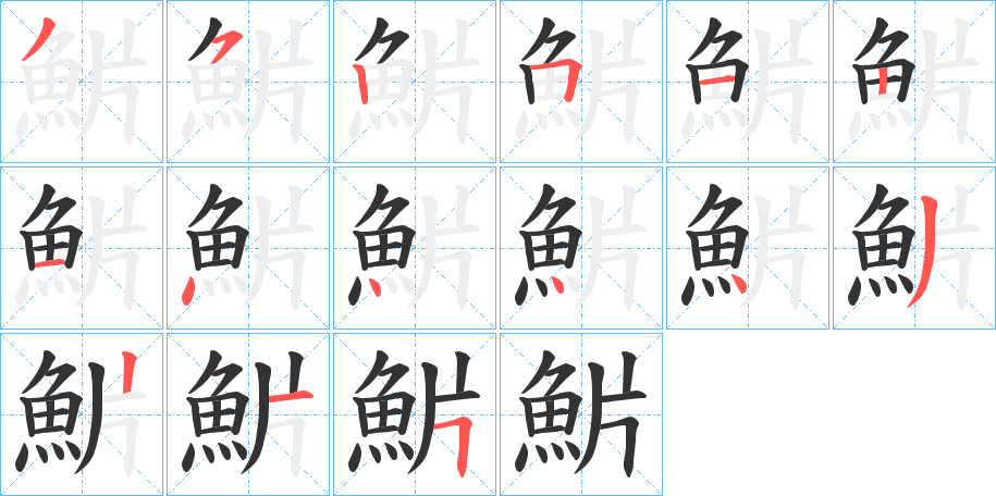 魸字完整笔顺步骤图