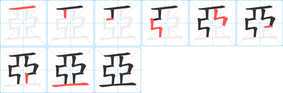 亞字完整笔顺步骤图