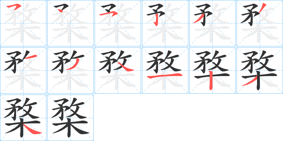 楘字完整笔顺步骤图
