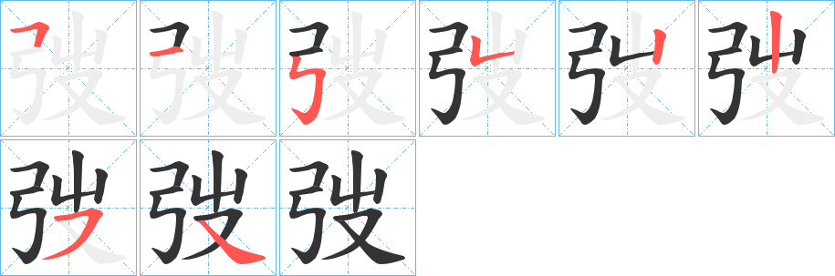 弢字完整笔顺步骤图