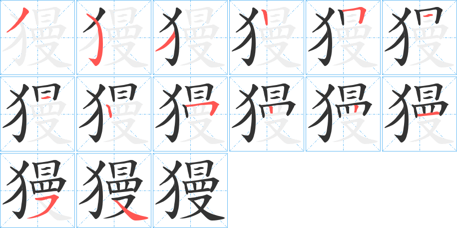 獌字完整笔顺步骤图