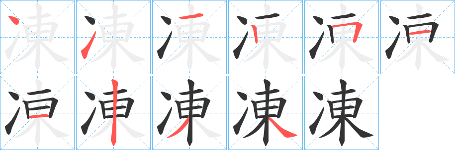 凍字完整笔顺步骤图