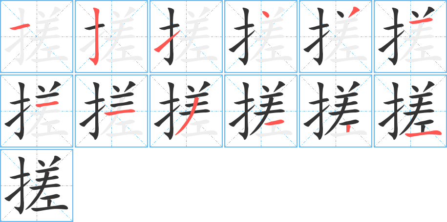 搓字完整笔顺步骤图