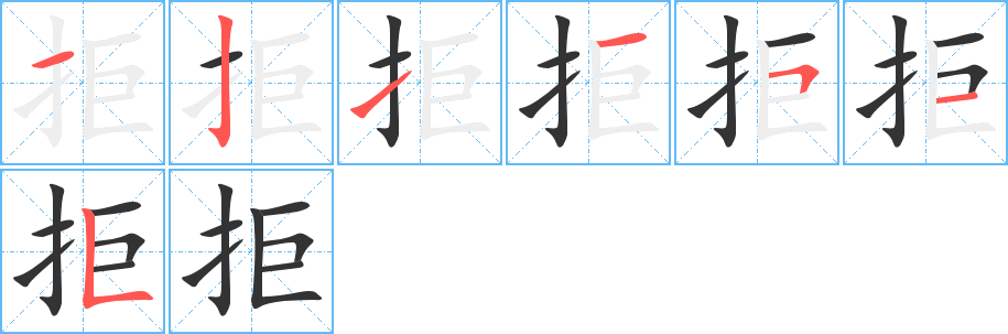 拒字完整笔顺步骤图