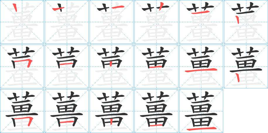 薑字完整笔顺步骤图