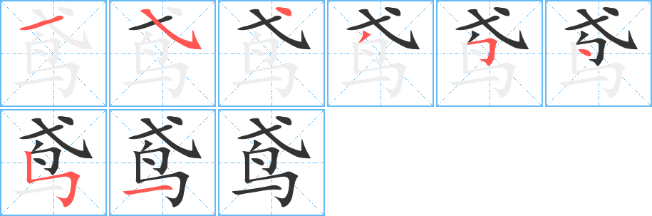 鸢字完整笔顺步骤图