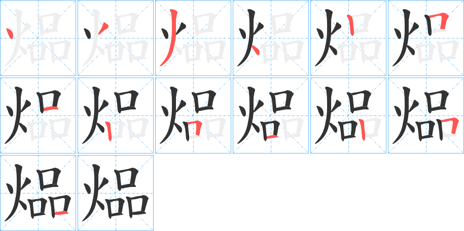 煰字笔顺步骤