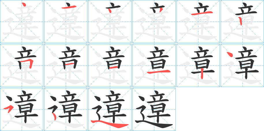 遧字笔顺步骤