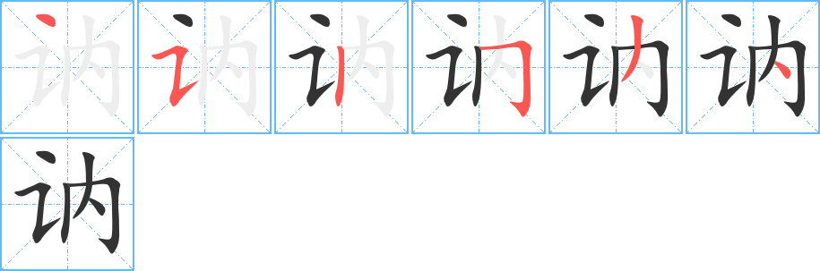 讷字完整笔顺步骤图