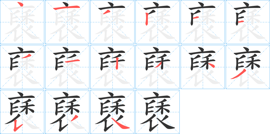 褎字笔顺步骤