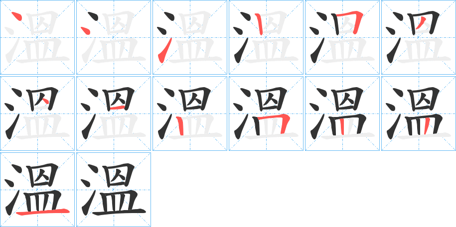 溫字完整笔顺步骤图