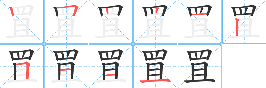 罝字完整笔顺步骤图