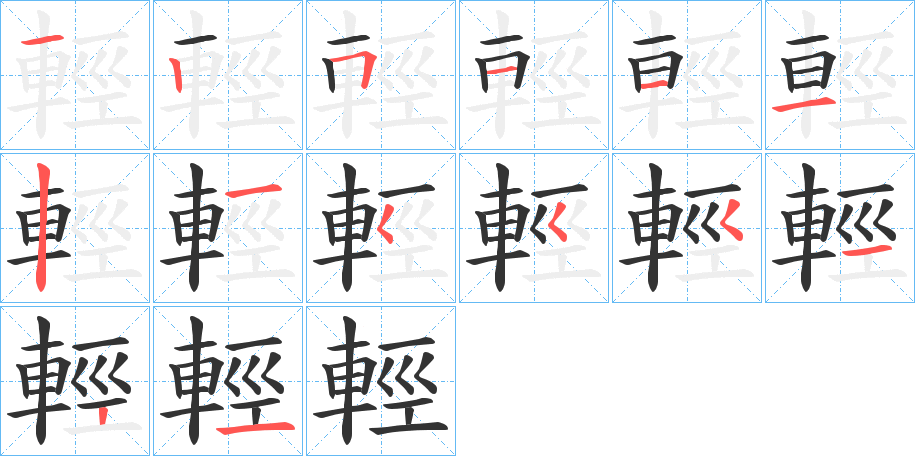 輕字完整笔顺步骤图
