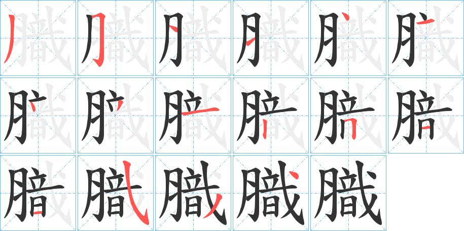 膱字笔顺步骤