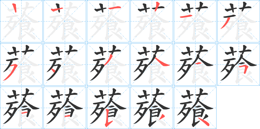 薞字笔顺步骤