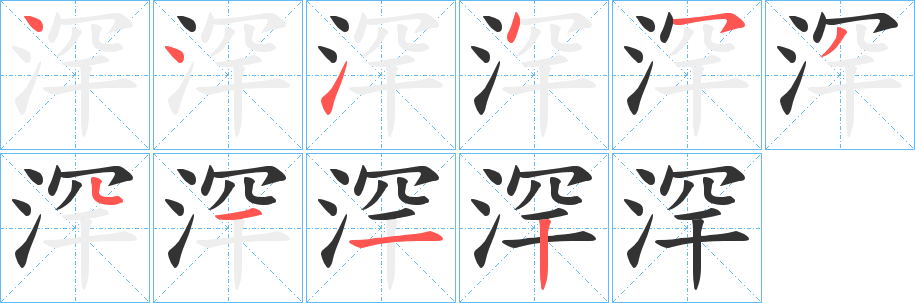 浫字笔顺步骤