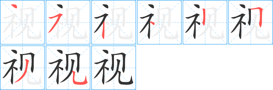 视字完整笔顺步骤图