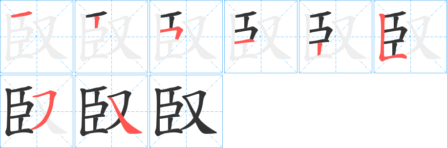 臤字完整笔顺步骤图