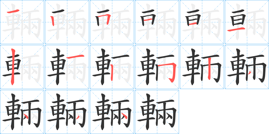 輛字完整笔顺步骤图