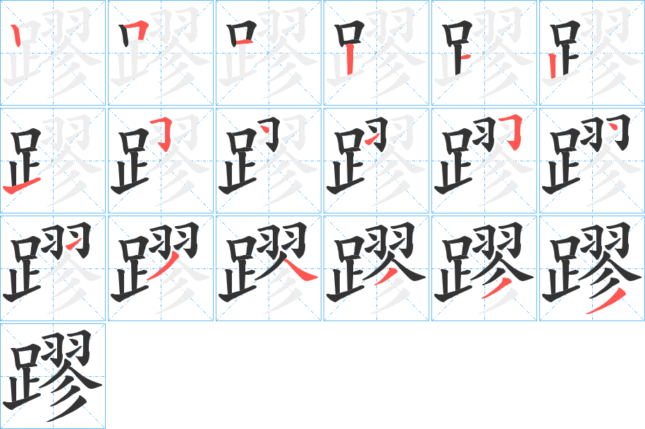 蹘字完整笔顺步骤图