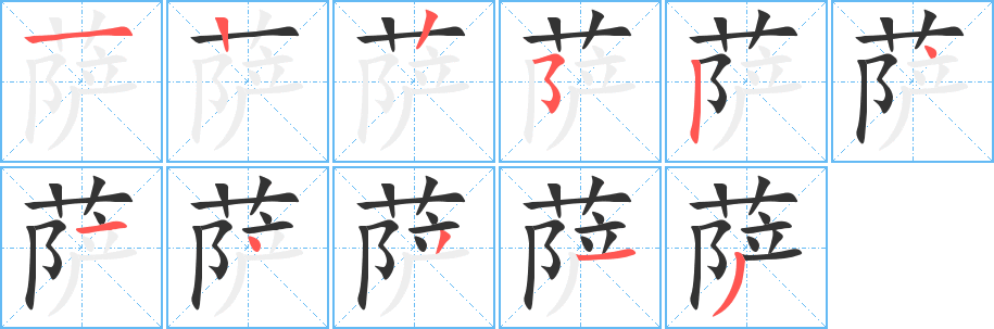 萨字完整笔顺步骤图