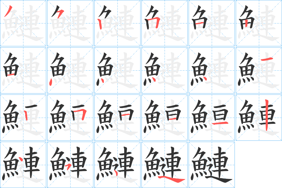 鰱字完整笔顺步骤图