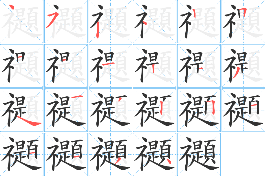 禵字完整笔顺步骤图