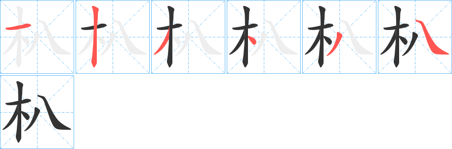 朳字笔顺步骤