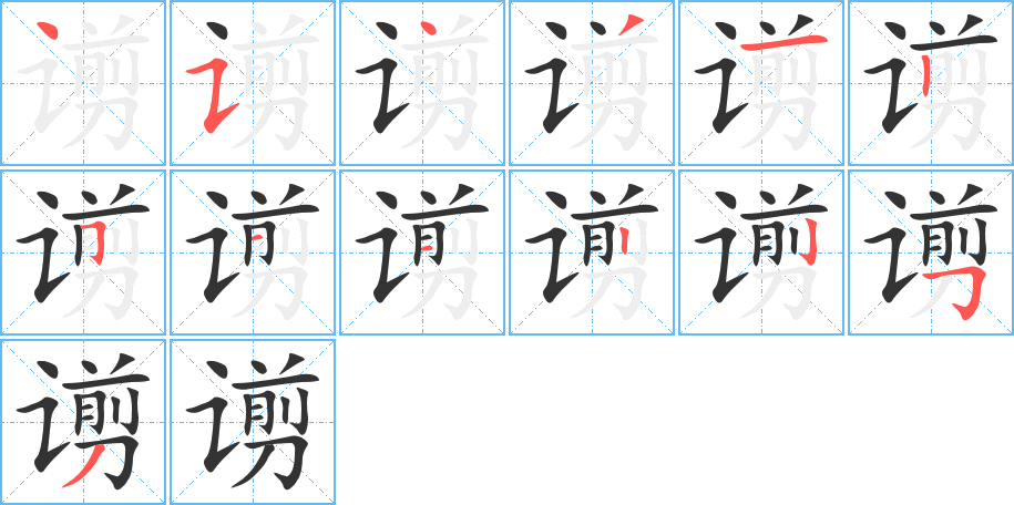 谫字完整笔顺步骤图