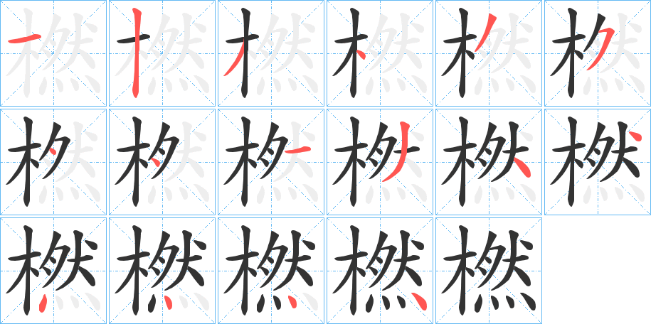 橪字笔顺步骤