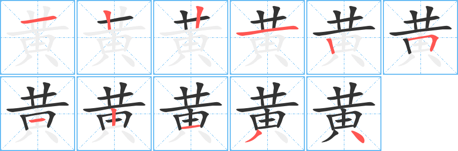 黄字完整笔顺步骤图